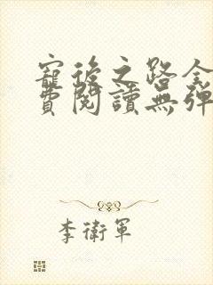 宠后之路全文免费阅读无弹窗