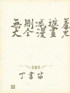 无删减遮羞韩漫大全漫画免费