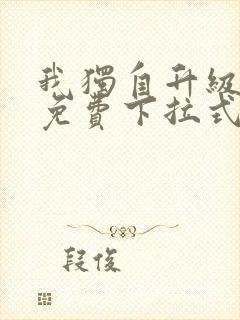 我独自升级漫画免费下拉式六漫画111封面