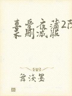 喜爱夜蒲2陈静未删减版封面