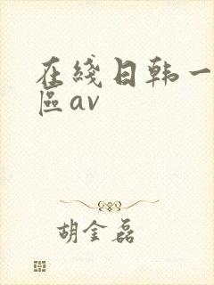 在线日韩一区二区av