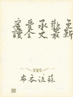 蜜爱承欢免费阅读全文最新章节封面