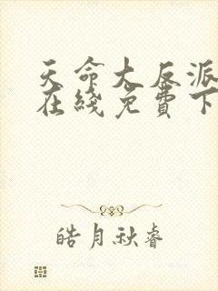 天命大反派漫画在线免费下拉式