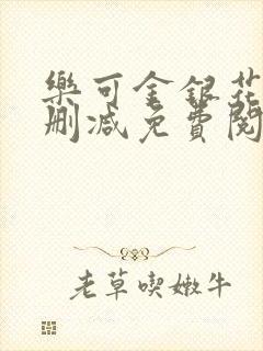 乐可金银花露无删减免费阅读笔趣阁