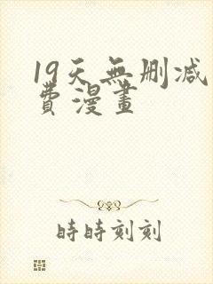 19天无删减免费漫画