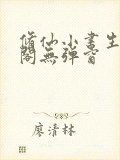修仙小书生笔趣阁无弹窗