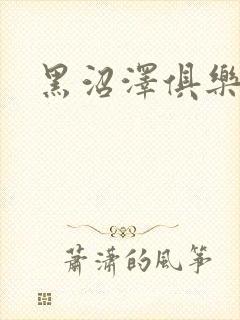 黑沼泽俱乐部封面