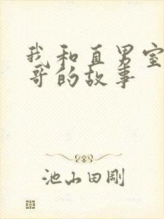 我和直男室友帅哥的故事