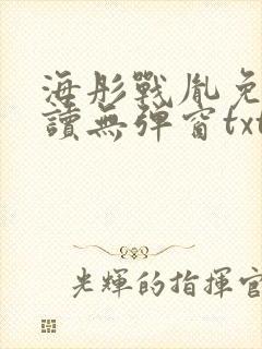 海彤战胤免费阅读无弹窗txt