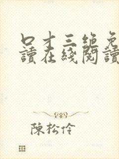 口才三绝免费阅读在线阅读
