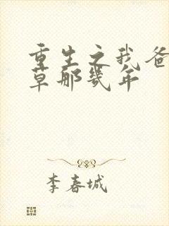 重生之我爸当校草那几年