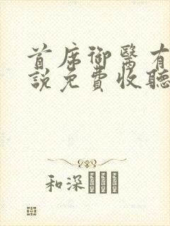 首席御医有声小说免费收听