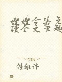 嫂嫂合集免费阅读全文笔趣阁最新章
