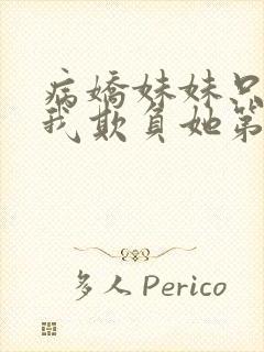 病娇妹妹只想让我欺负她第50集