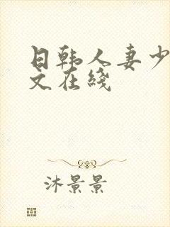日韩人妻少妇中文在线