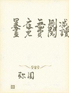 暴夜无删减版漫画免费阅读封面