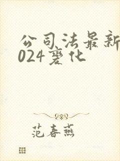 公司法最新版2024变化封面