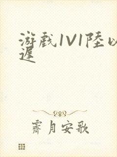 游戏1V1陆以迟