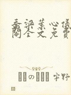 乔梁叶心仪笔趣阁全文免费阅读