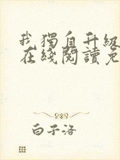 我独自升级漫画在线阅读免费