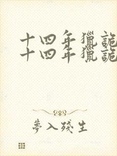 十四年猎诡人 十四年猎诡人