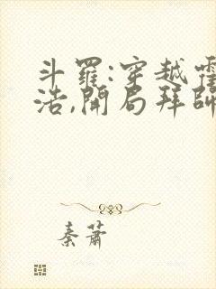 斗罗:穿越霍雨浩,开局拜师药老全文