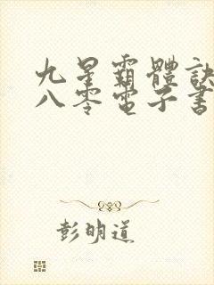 九星霸体诀下载八零电子书