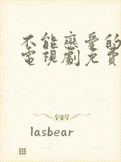 不能恋爱的秘密电视剧免费观看全集