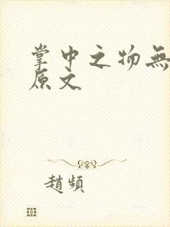 掌中之物无删减原文