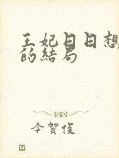 王妃日日想和离的结局