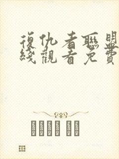 复仇者联盟4在线观看免费版完整版免费封面