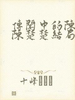 传闻中的陈芊芊陈楚楚结局
