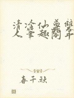 清冷仙尊双性美人笔趣阁年下封面