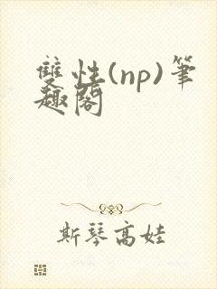 双性(np)笔趣阁