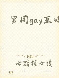 男同gay互吃