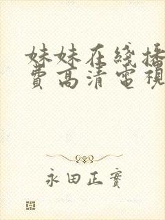 妹妹在线播放免费高清电视剧全集