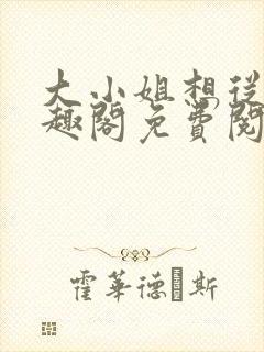 大小姐想从良笔趣阁免费阅读