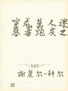 穿成万人迷文的恶毒炮灰之后小说