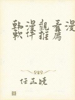 韩漫观看漫画的软件推荐