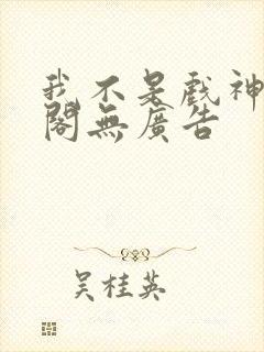 我不是戏神笔趣阁无广告