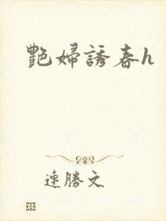 艳妇诱春h