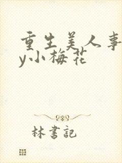 重生美人事君by小梅花