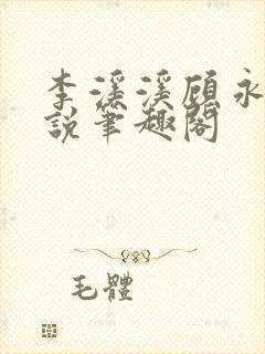 李溪溪顾永正小说笔趣阁
