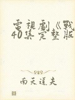 电视剧《战士》40集完整版免费观看