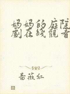 妈妈的庭院电视剧在线观看免费高清