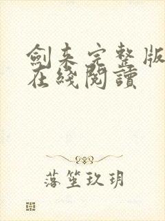 剑来完整版小说在线阅读