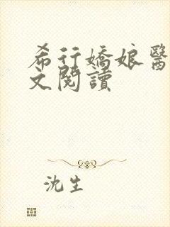 希行娇娘医经全文阅读