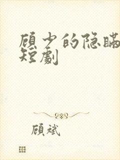 顾少的隐瞒罪妻短剧封面