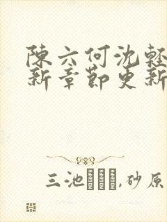 陈六何沈轻舞最新章节更新