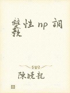 双性 np 调教